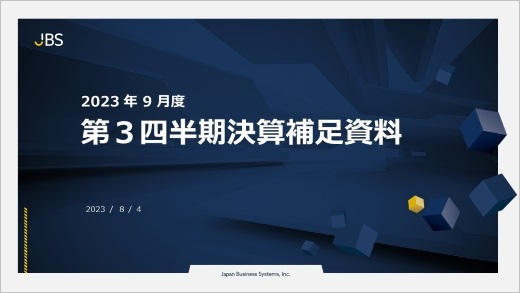 2023年9月期第3四半期決算補足資料