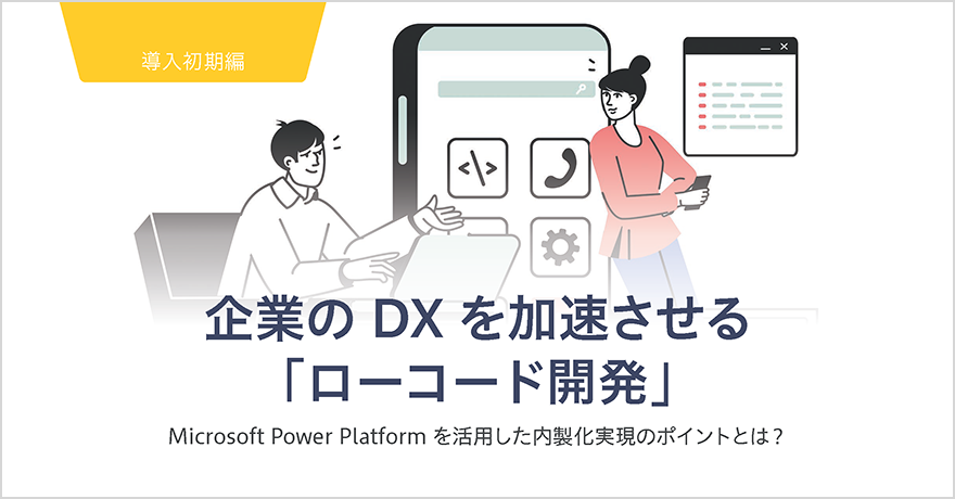 Power Platform を活用した内製化実現のポイントを徹底解説